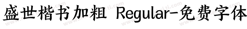 盛世楷书加粗 Regular字体转换